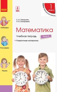 Нуш Математика Навчальний зошит 1 кл. 4 частина (У 4-х частин) (рос) до підручника Скворцова С. О., Онопрієнко О. В.