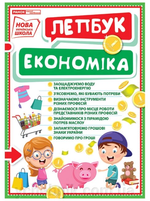 Нуш Міні-лепбук Економіка від компанії ychebnik. com. ua - фото 1