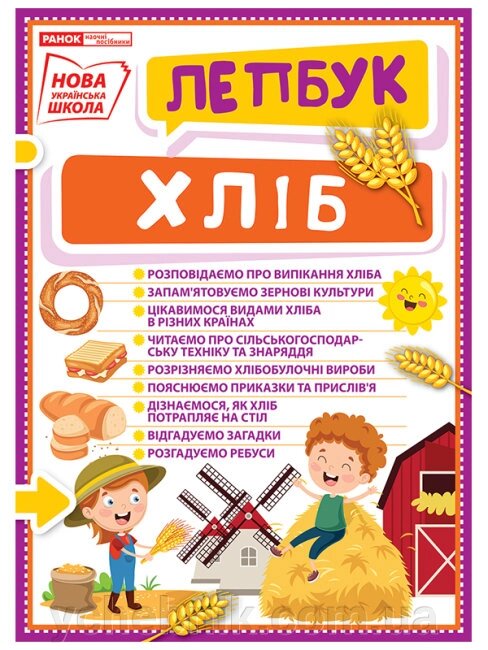Нуш Міні-лепбук Хліб від компанії ychebnik. com. ua - фото 1