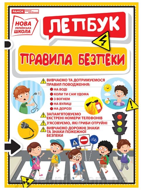 Нуш Міні-лепбук Правила безпеки від компанії ychebnik. com. ua - фото 1