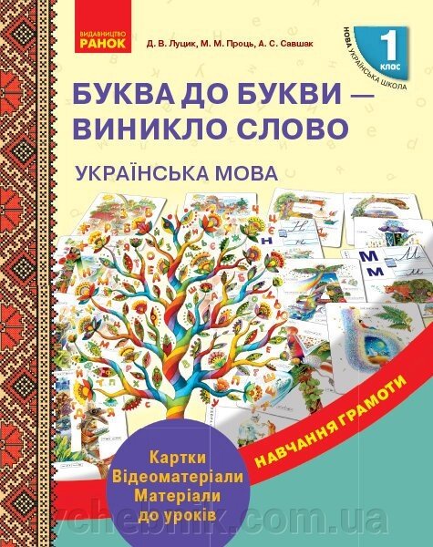 Нуш Навчання грамоти 1 кл. Буква до букви - вінікло слово. Картки. Відеоматеріалі. Матеріали до уроків (Укр) від компанії ychebnik. com. ua - фото 1