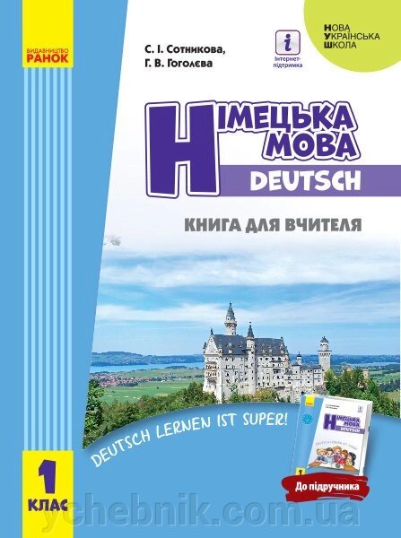 Нуш Німецька мова 1 кл. Книга для вчителя до підр. Сотнікова С.І., Гоголєва Г. В. (Укр) від компанії ychebnik. com. ua - фото 1