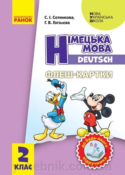 Нуш Німецька мова 2 клас Флеш-картки (до будь-которого підручника) (Укр, Нім) від компанії ychebnik. com. ua - фото 1