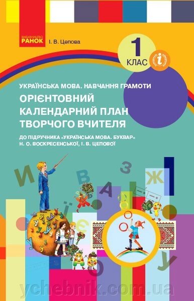 Нуш ОКП Українська мова. Навчання грамоти 1 кл. до букв. Воскресенської, Цепової (Укр) Цепова І. В. від компанії ychebnik. com. ua - фото 1