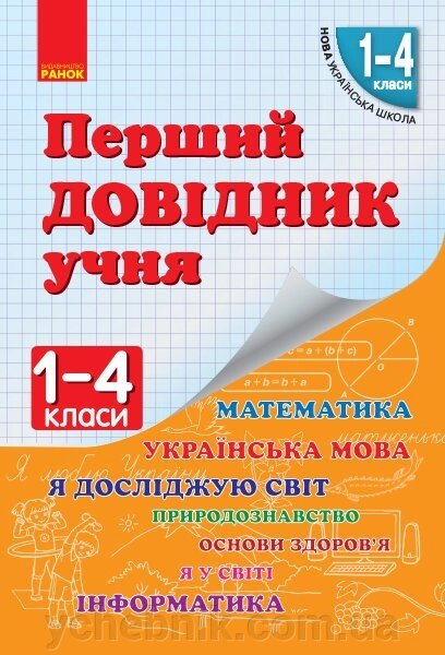 Нуш Перший довідник учня 1-4 кл. (Укр) від компанії ychebnik. com. ua - фото 1