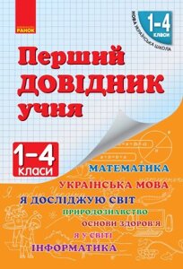 Нуш Перший довідник учня 1-4 кл. (Укр)