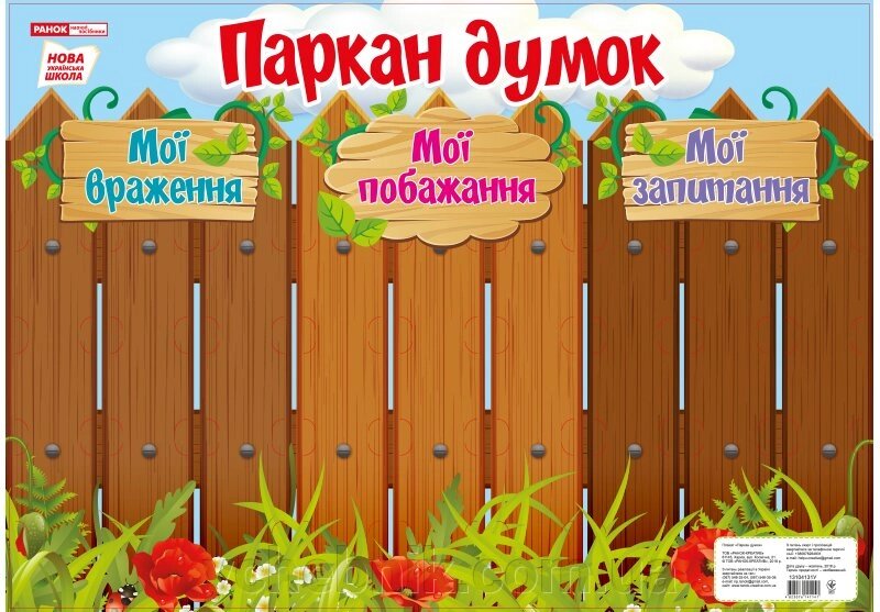 Нуш Плакат-стенд «Паркан думок» від компанії ychebnik. com. ua - фото 1