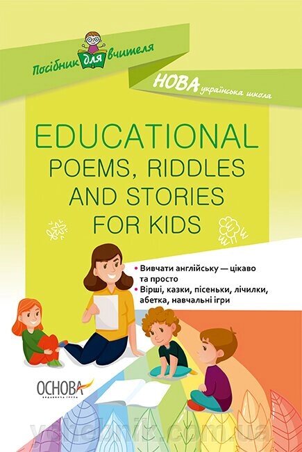 Нуш Посібник для вчителя Educational Poems, Riddles and Stories for Kids (англ, Укр) від компанії ychebnik. com. ua - фото 1