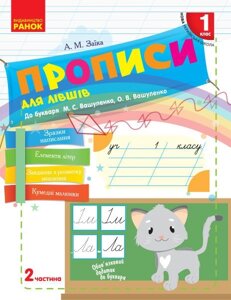 Нуш Прописи для лівшів. 1 клас: до «Букваря» М. С. Вашуленка, О. В. Вашуленко. У 2-х частин. Частина 2