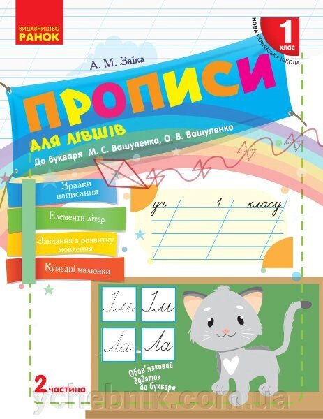 Нуш Прописи для лівшів. 1 клас: до «Букваря» М. С. Вашуленка, О. В. Вашуленко. У 2-х частин. Частина 2 від компанії ychebnik. com. ua - фото 1