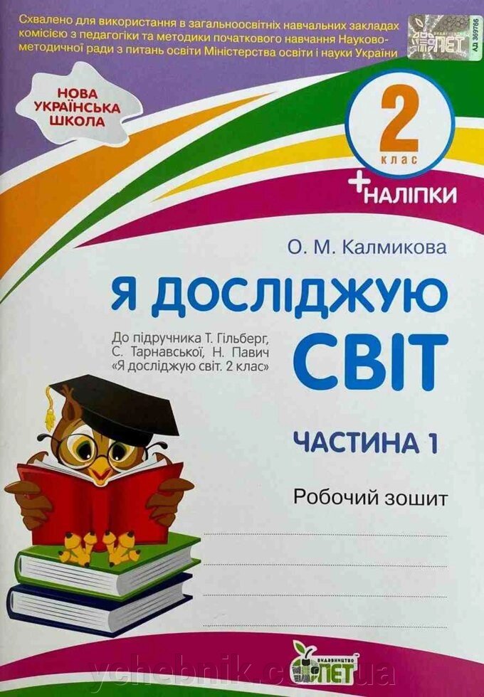 Нуш Робочий зошит Я ДОСЛІДЖУЮ СВІТ 2 КЛАС 1 ЧАСТИНА ДО підручника Т. ГІЛЬБЕРГ, С. ТАРНАВСЬКОЇ АВТ: Калмикова О. від компанії ychebnik. com. ua - фото 1