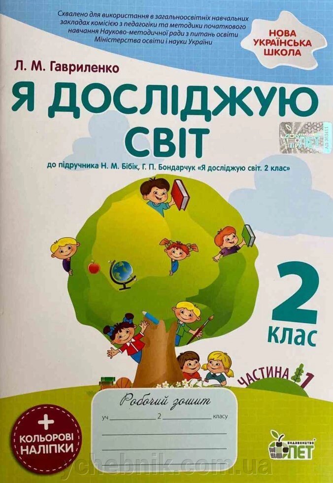 Нуш Робочий зошит Я ДОСЛІДЖУЮ СВІТ 2 КЛАС ЧАСТИНА 1 ДО підручника Бібік Н. ІЗ наліпками ГАВРИЛЕНКО Л. від компанії ychebnik. com. ua - фото 1