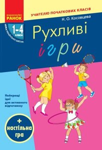 Нуш Рухліві ігри 1-4 кл. Настільна гра (Укр)