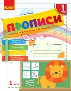 Нуш Російська мова Прописи до букв. Вашуленко, Лапшіної 1 частина (З 2-х частин) (РІС)