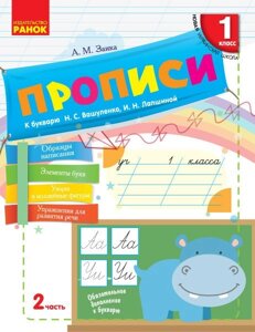 Нуш Російська мова Прописи до букв. Вашуленко, Лапшіної 2 частина (З 2-х частин) (РІС)