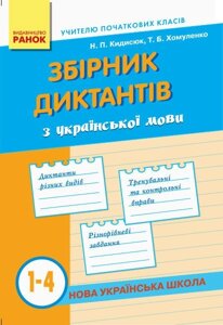 Нуш Зб. диктантів з Українська мови 1-4 кл. (Укр) Кидисюк Н. П., Хомуленко Т. Б.