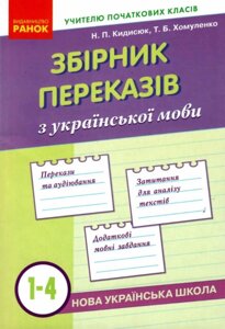 НУШ Збірник переказів з укр. мови 1-4 кл. (Укр) Кидисюк Н. П., Хомуленко Т. Б.