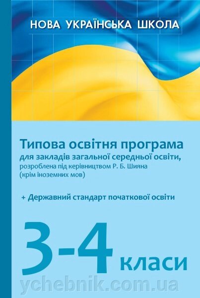 Нуш Типова освітня програма для ЗЗСО, розроблено під керівніцтвом Р. Б. Шияна. 3-4 класи від компанії ychebnik. com. ua - фото 1