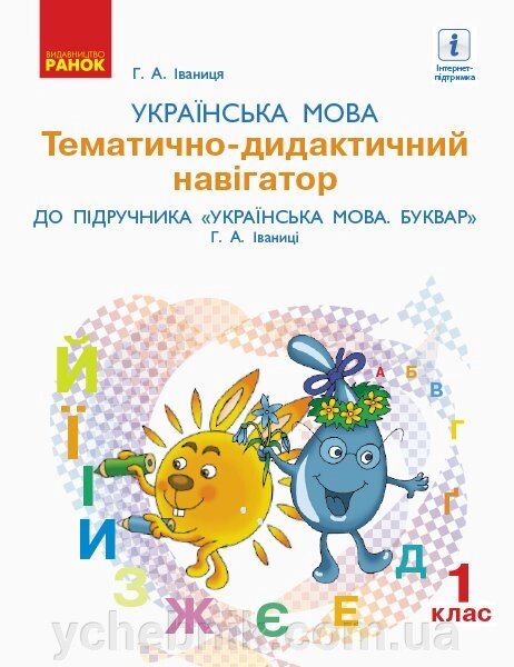 Нуш Укр. мова 1 кл. Розробки уроків. Тематично-дидактичний навігатор до букв. Іваніці Г. А. (Укр) від компанії ychebnik. com. ua - фото 1