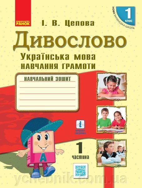 Нуш Укр. мова. Дивослово. Навчальний зошит 1 кл. 1 частина (У 4-х частин) (Укр) Цепова І. В. від компанії ychebnik. com. ua - фото 1