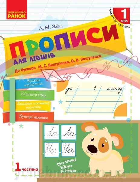 Нуш Укр. мова. Прописи для лівшів до букв. Вашуленка М. С., Вашуленко О. В. 1 частина (У 2-х частин) (Укр) від компанії ychebnik. com. ua - фото 1