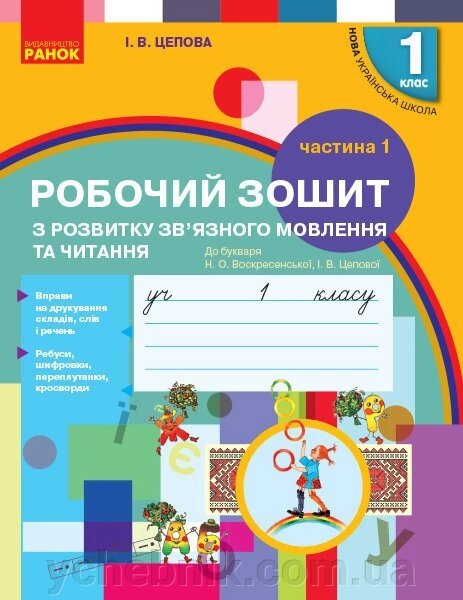 Нуш Укр. мова Роб. зошит з розв. зв "язн. мовлю. та читання 1 кл. 1 частина (У 2-х част) до букв. Воскресенської, Цепової від компанії ychebnik. com. ua - фото 1