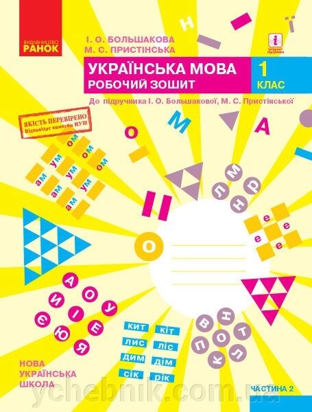 Нуш Укр. мова. Робочий зошит 1 кл. 2 частина (У 2-х частин) до підр. Большакової І. О., Прістінської М. С. (Укр) від компанії ychebnik. com. ua - фото 1