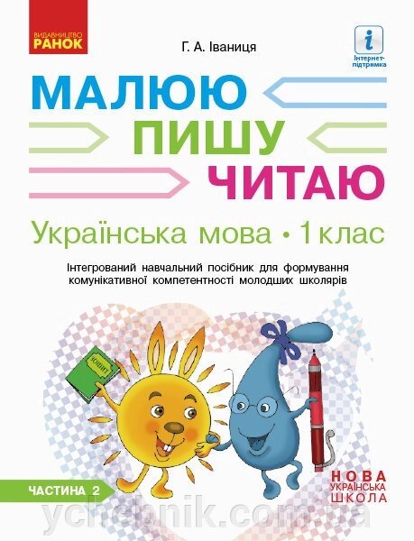 Нуш Укр. мова Робочий зошит 1 кл. 2 частина (У 3-х частин) до букв. Іваніці Г. А. Малюю. Пишу. Читаю (Укр) від компанії ychebnik. com. ua - фото 1