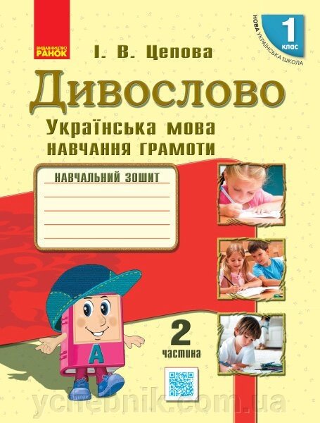 Нуш Українська мова. Дивослово. Навчальний зошит 1 кл. 2 частина (У 4-х частин) (Укр) Цепова І. В. від компанії ychebnik. com. ua - фото 1