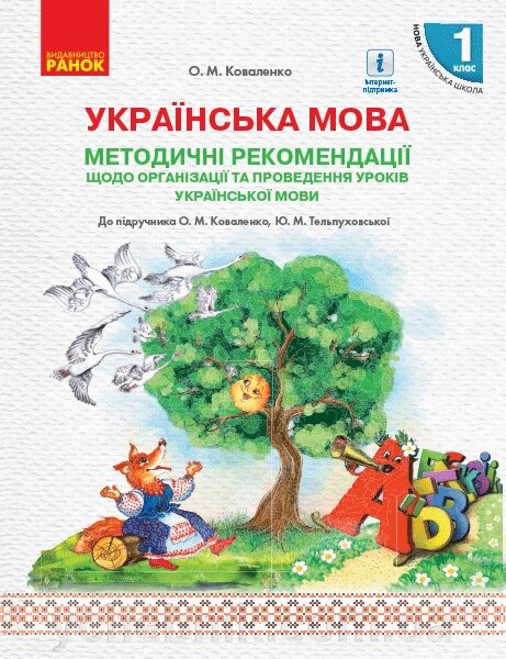 Нуш Українська мова Метод. рекомендації 1 кл. до підр. Коваленко О. М., Тельпуховської Ю. М. (Укр) від компанії ychebnik. com. ua - фото 1