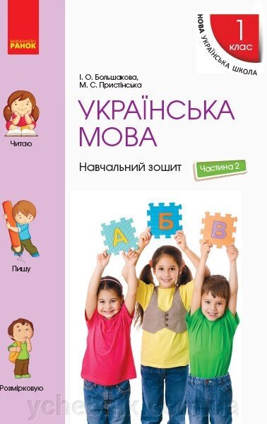 Нуш Українська мова Навчальний зошит 1 кл. 2 частина (У 4-х част) до підр. Большакової І. О., Прістінської М. С. (Укр) від компанії ychebnik. com. ua - фото 1