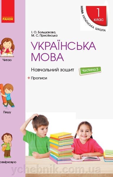 Нуш Українська мова. Навчальний зошит 1 кл. 3 ч. + Прописи (У 4-х ч до підр. Большакової І. О., Прістінської М. С. (Укр) від компанії ychebnik. com. ua - фото 1