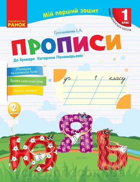 Нуш Українська мова. Прописи до букв. Катерини Пономарьової 2 частина (У 2-х частин) (Укр) від компанії ychebnik. com. ua - фото 1