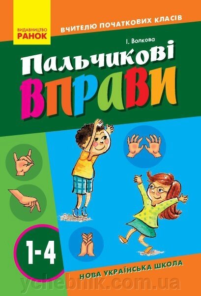 НУШ ВЧИТЕЛЮ ПОЧАТКОВИХ КЛАСІВ Пальчикові вправи 1-4 кл. (Укр)  Волкова І.І. від компанії ychebnik. com. ua - фото 1