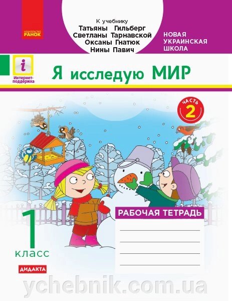 Нуш Я досл. світ Раб. зошит 1 кл. Ч.2 (в 2-х ч.) До навчань. Гильберг Т. В. та ін. (УКР) Дидакта від компанії ychebnik. com. ua - фото 1