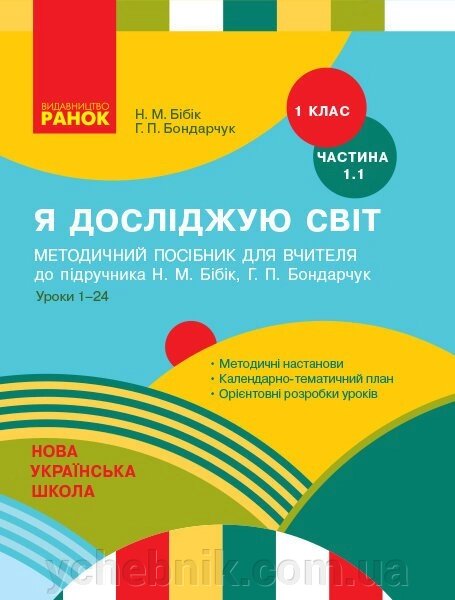 Нуш Я досліджую світ 1 кл. Метод. посібник 1.1 частина (У 2-х частин) до підр. Бібік Н. М. (Укр) від компанії ychebnik. com. ua - фото 1