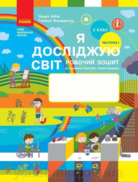 Нуш Я досліджую світ 3 клас Робочий зошит до підручника Бібік, Бондарчук Частина 1 (з 2-х частин) 2020 від компанії ychebnik. com. ua - фото 1