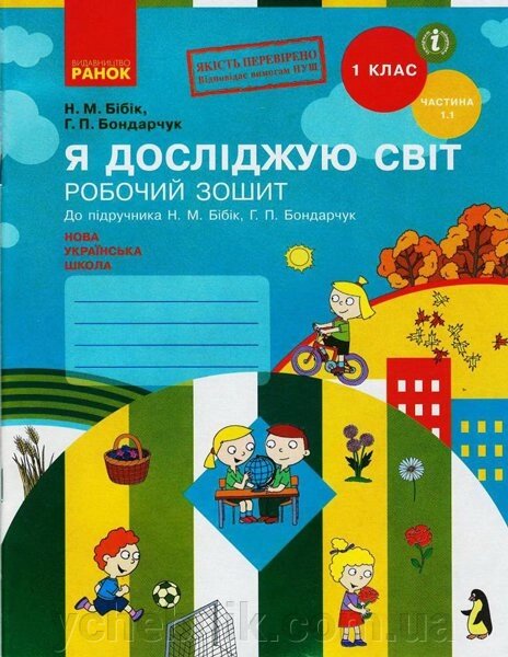 Нуш Я досліджую світ Робочий зошит 1 кл. 1.1 частина (У 2-х частин) (Укр) до підр. Бібік Н. М., Бондарчук Г. П. від компанії ychebnik. com. ua - фото 1