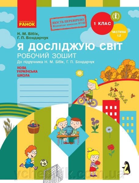 Нуш Я досліджую світ Робочий зошит 1 кл. 1.2 частина (У 2-х частин) (Укр) до підр. Бібік Н. М., Бондарчук Г. П. від компанії ychebnik. com. ua - фото 1