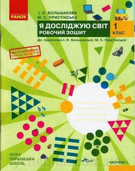 Нуш Я досліджую світ Робочий зошит 1 кл. 1 частина (У 2-х частин) до підр. Большакової І. О., Прістінської М. С. (Укр) від компанії ychebnik. com. ua - фото 1