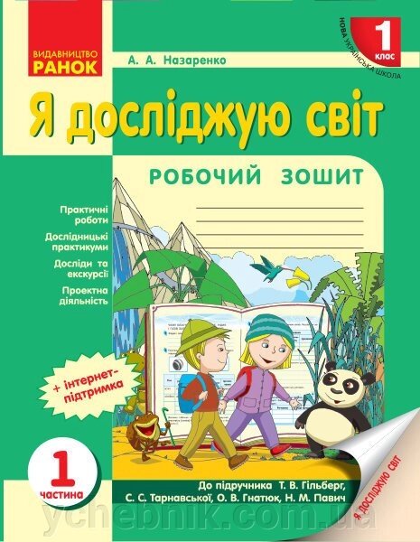 Нуш Я досліджую світ Робочий зошит 1 кл. 1 частина (У 3-х частин) до підр. Гільберг Т. В. та ін. від компанії ychebnik. com. ua - фото 1