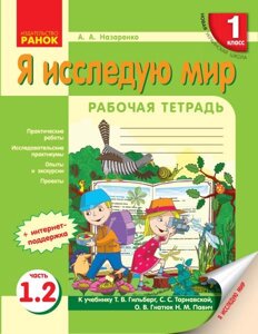 Нуш Я досліджую світ Робочий зошит 1 кл. 1.2 частина (З 3-х частин) до підр. Гільберг Т. В. та ін. (РІС)