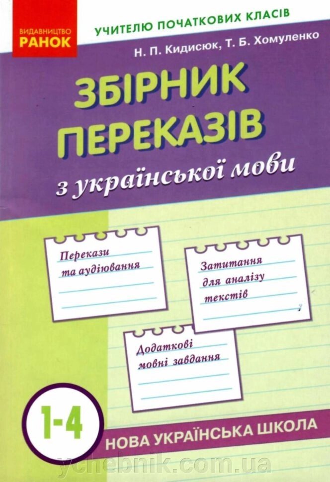 НУШ Збірник переказів з укр. мови 1-4 кл. (Укр) Кидисюк Н. П., Хомуленко Т. Б. від компанії ychebnik. com. ua - фото 1