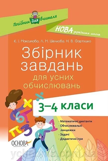 Нуш Збірник завдань для усніх обчислюваного 3-4 клас (Укр) Є. І. Максимова, Л. М. Шелкова, Н. В. фартушки від компанії ychebnik. com. ua - фото 1