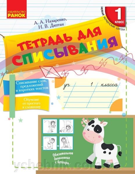 Нуш Зошит для спісування 1 кл. (РІС) Назаренко А. А., Діптан Н. В. від компанії ychebnik. com. ua - фото 1