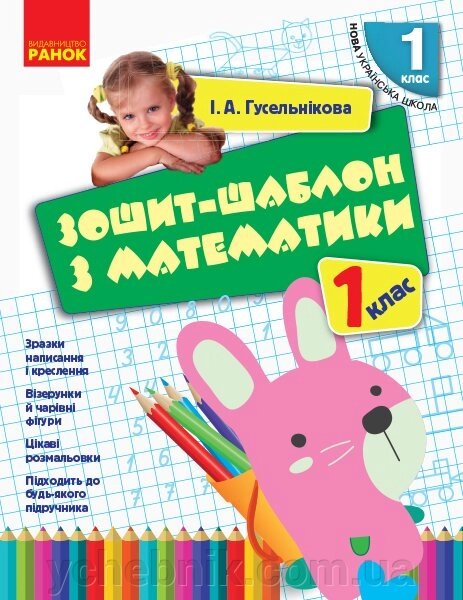 Нуш Зошит-шаблон з математики. 1 клас Гусельнікова І. А. від компанії ychebnik. com. ua - фото 1