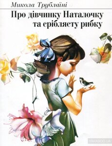 Про дівчинку Наталочку та сріблясту рибку. Казка для дошкільного віку. Трублаїні Микола