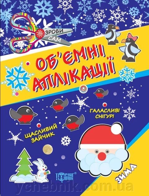Об'ємні аплікації. Аплікації з кружечків (зима) 3+ Кієнко Л. В. від компанії ychebnik. com. ua - фото 1