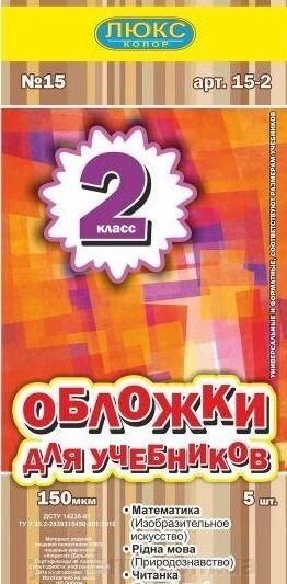 Обкладинка для підручніків (150 мкм) 2 клас "Люкс колор" від компанії ychebnik. com. ua - фото 1