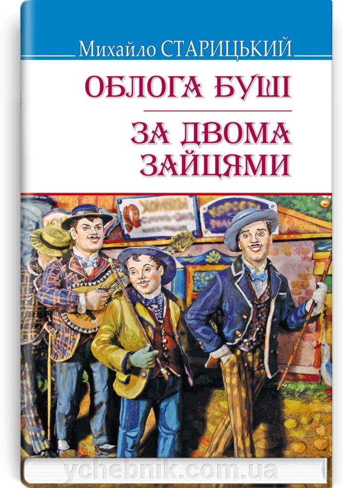 Облога Буші; За двома зайцями Автор: Михайло Старицький від компанії ychebnik. com. ua - фото 1